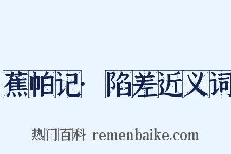 蕉帕记·陷差近义词是什么意思的图片